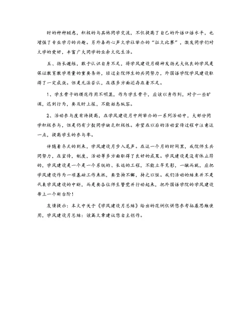 学风建设月总结