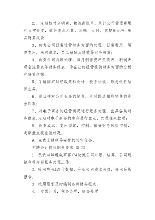 招聘会计岗位职责要求.docx