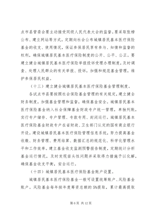 做好城镇居民基本医疗保险试点工作意见.docx