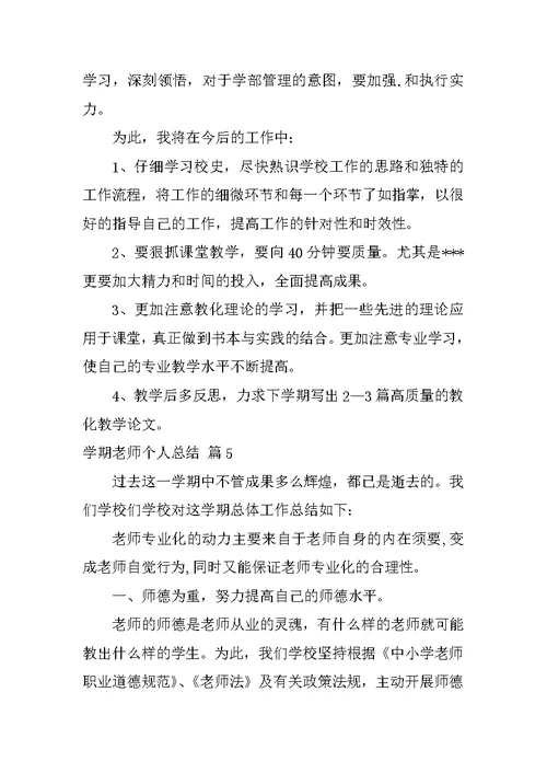 学期教师个人总结