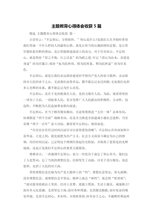 主题教育心得体会收获5篇.docx