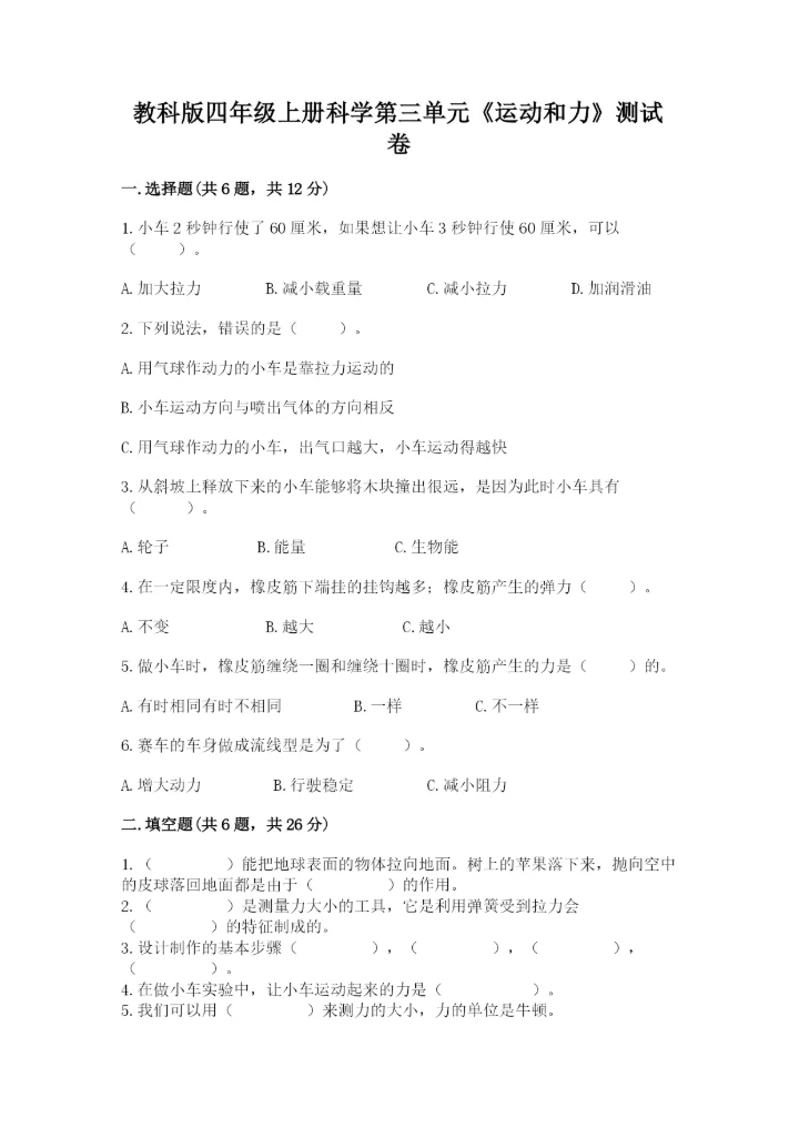 教科版四年级上册科学第三单元《运动和力》测试卷（名师推荐）.docx