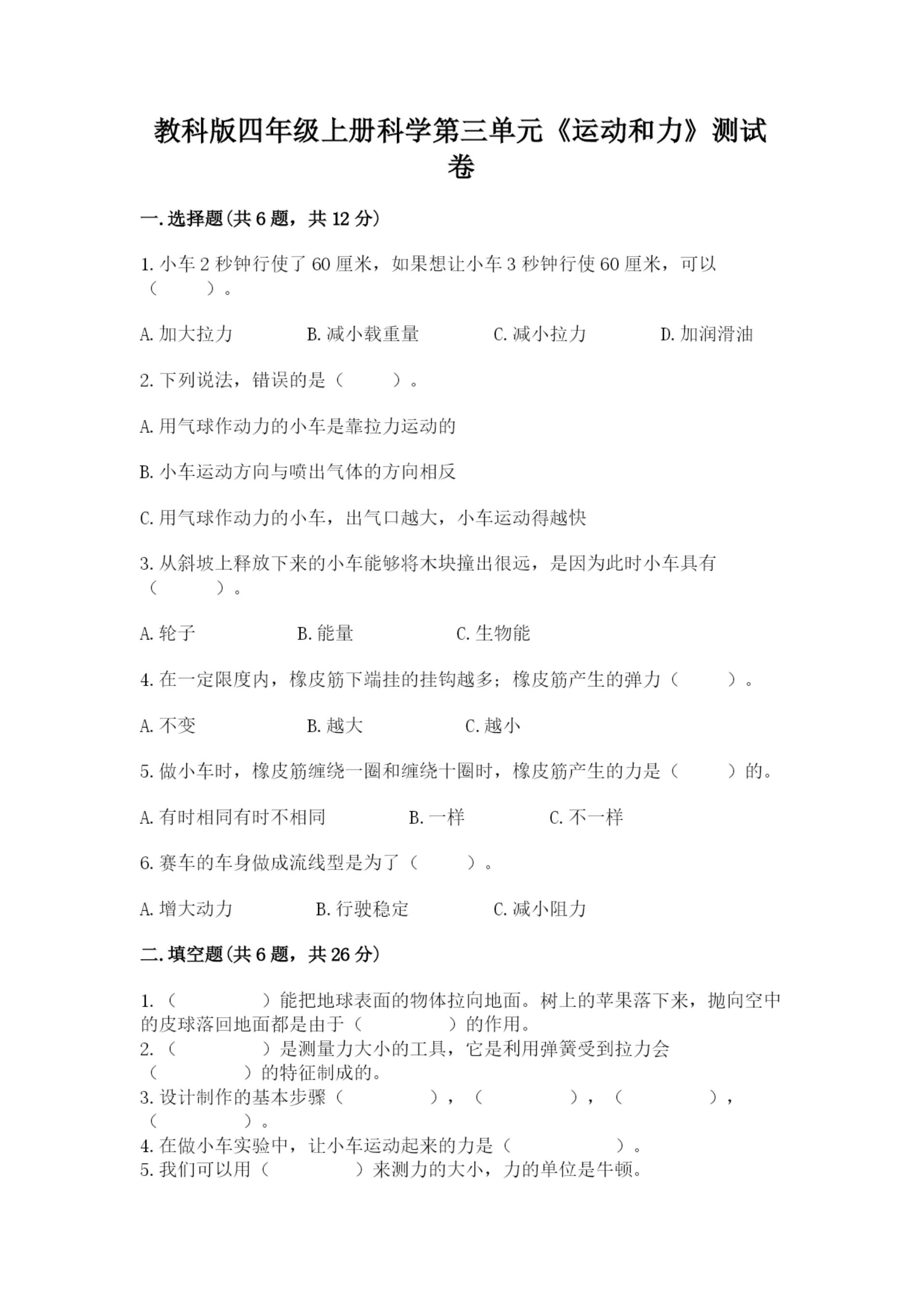 教科版四年级上册科学第三单元《运动和力》测试卷(名师推荐).docx