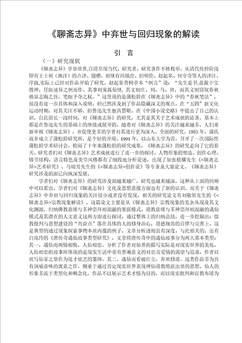 聊斋志异中弃世与回归现象的解读中国古代文学专业毕业论文