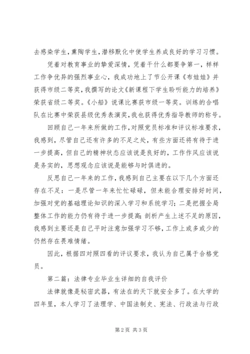 第一篇：优秀的党员详细的自我评价.docx