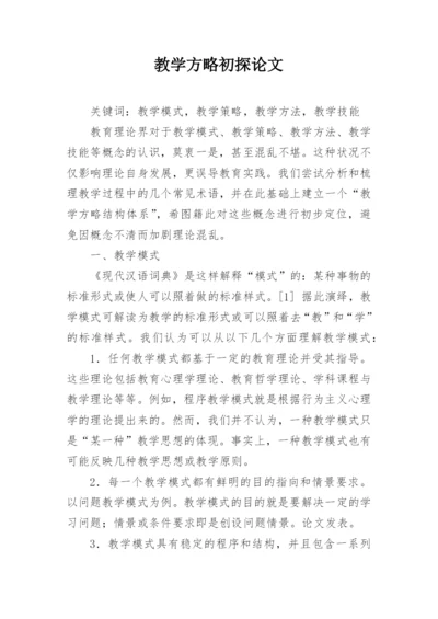 教学方略初探论文.docx