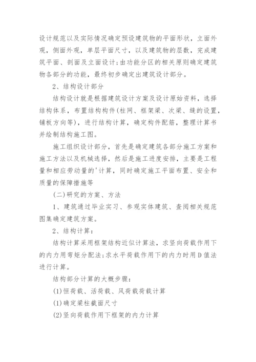 土木工程毕业论文开题报告编辑最新精编.docx