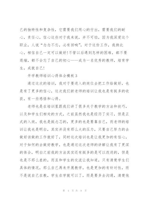 开学教师培训心得体会模板2022.docx