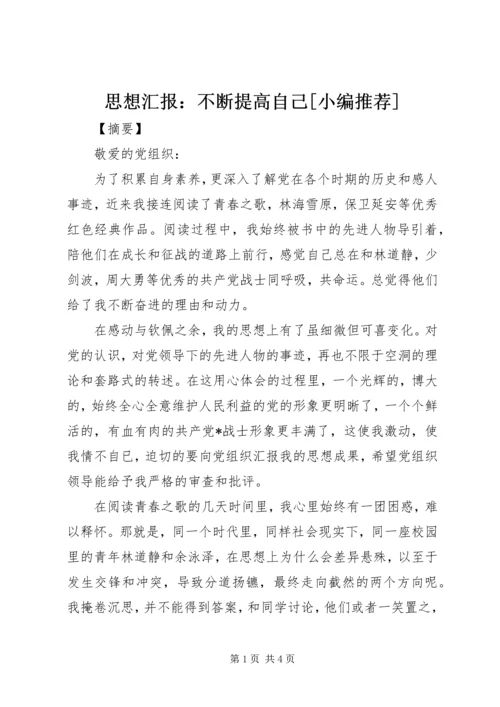 思想汇报：不断提高自己[小编推荐].docx