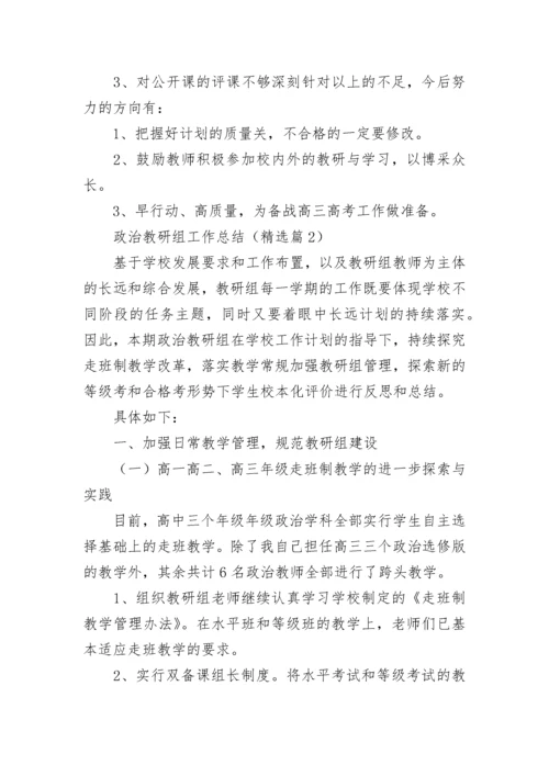 政治教研组工作总结（精选10篇）.docx