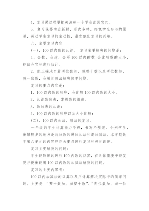 一年级数学下册复习计划人教版_一年级数学复习计划总结.docx