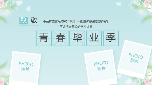 唯美毕业啦致青春毕业季青春毕业纪念册PPT