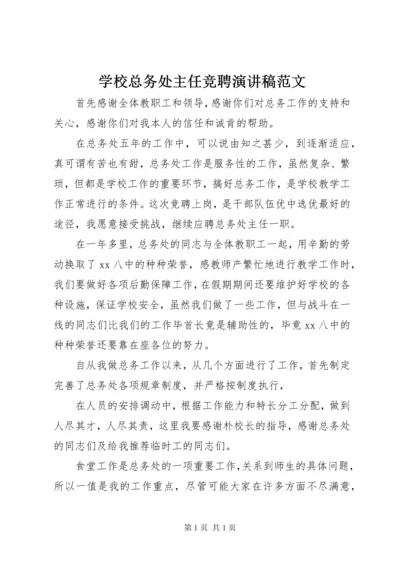 学校总务处主任竞聘演讲稿范文.docx