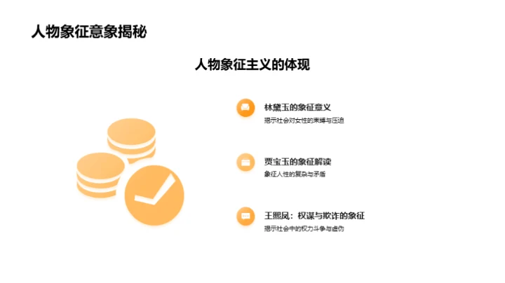 解读《红楼梦》象征主义