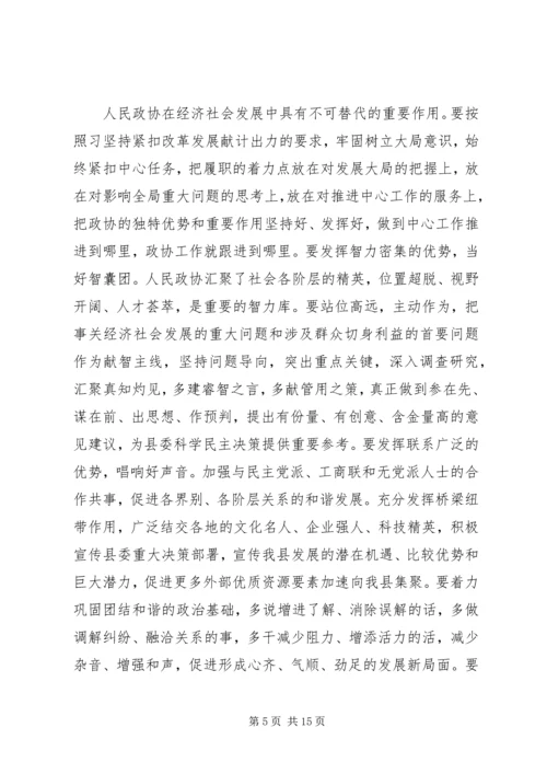 县政协会议闭幕式讲话.docx