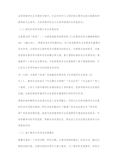 体育教师专业发展的困境与路径选择.docx