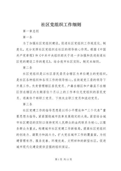 社区党组织工作细则.docx