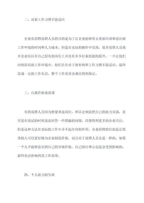返聘人员不合格原因剖析