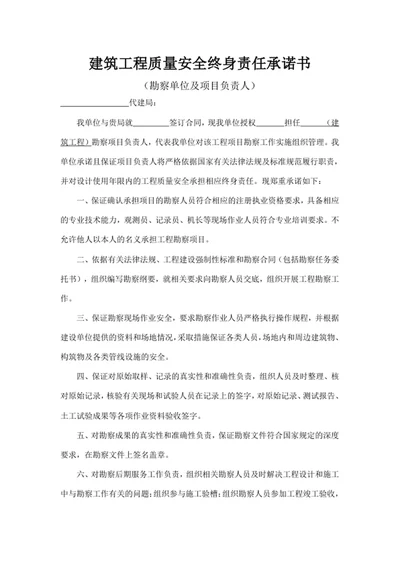 建筑工程质量安全终身责任承诺书（勘察单位）