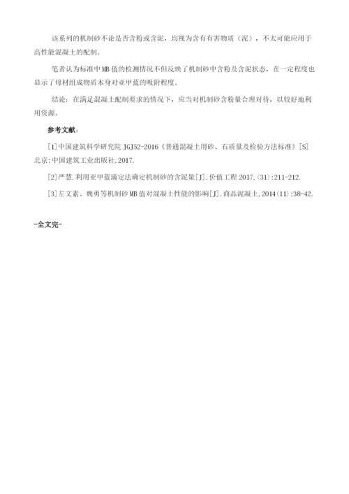 浅谈石粉含量对亚甲蓝吸附的影响1.docx