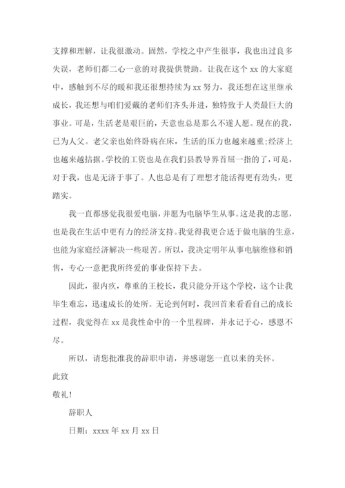 学校的老师辞职报告.docx