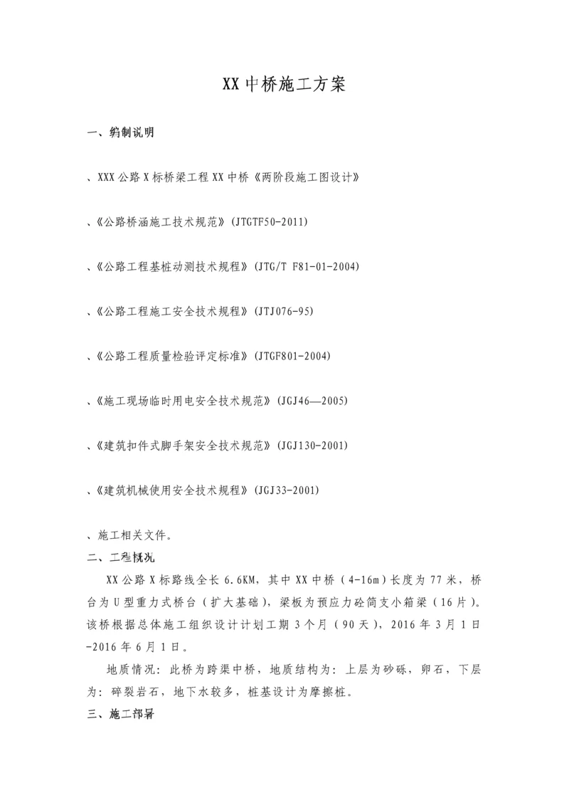 XX中桥施工方案.docx