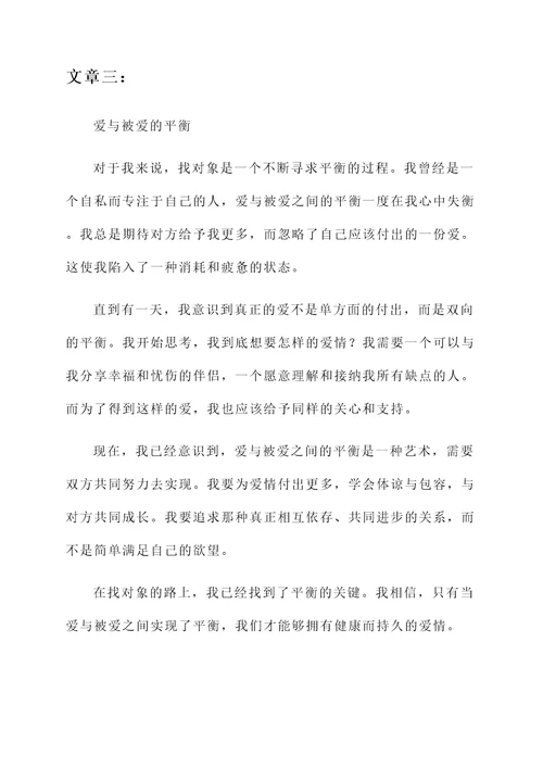 找对象的真实感言