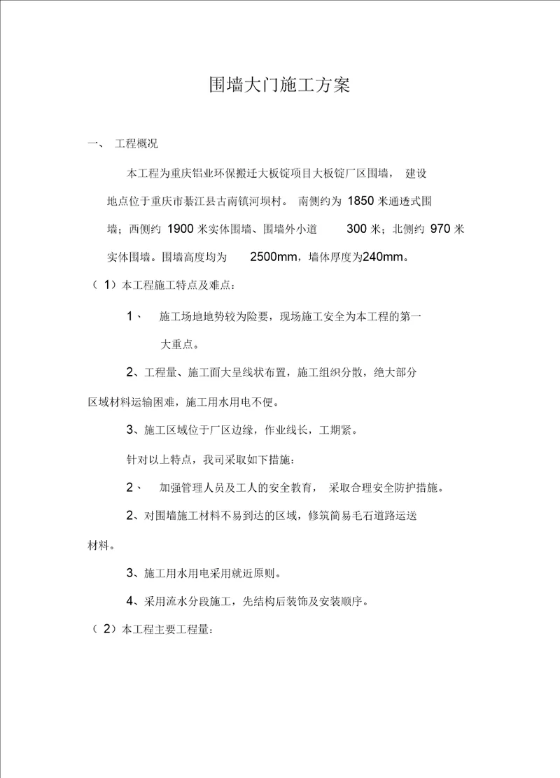 围墙大门施工方案要点