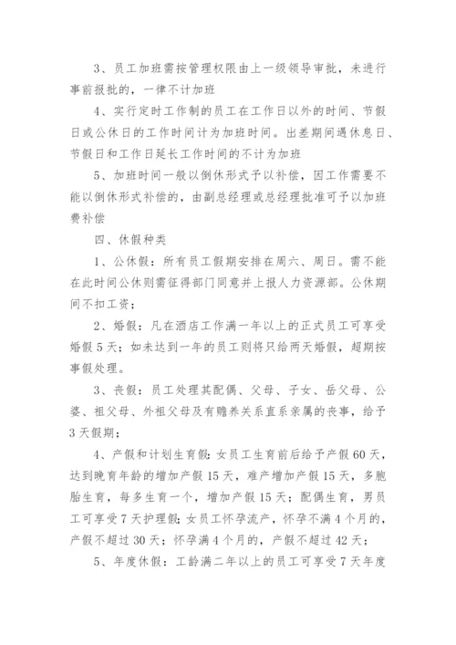 酒店员工考勤管理制度.docx