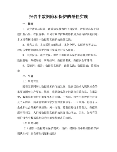 报告中数据隐私保护的最佳实践