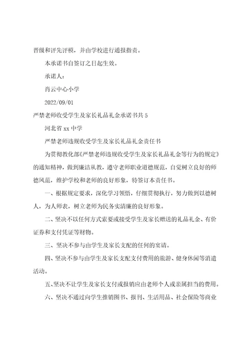 严禁教师收受学生及家长礼品礼金承诺书共9篇严禁教师违规收受学生及家长礼品礼金等行为的规定