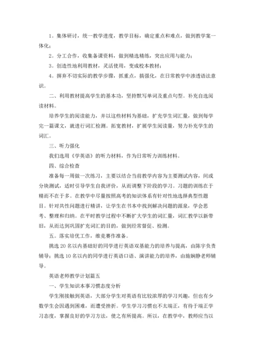 英语老师教学计划5篇.docx