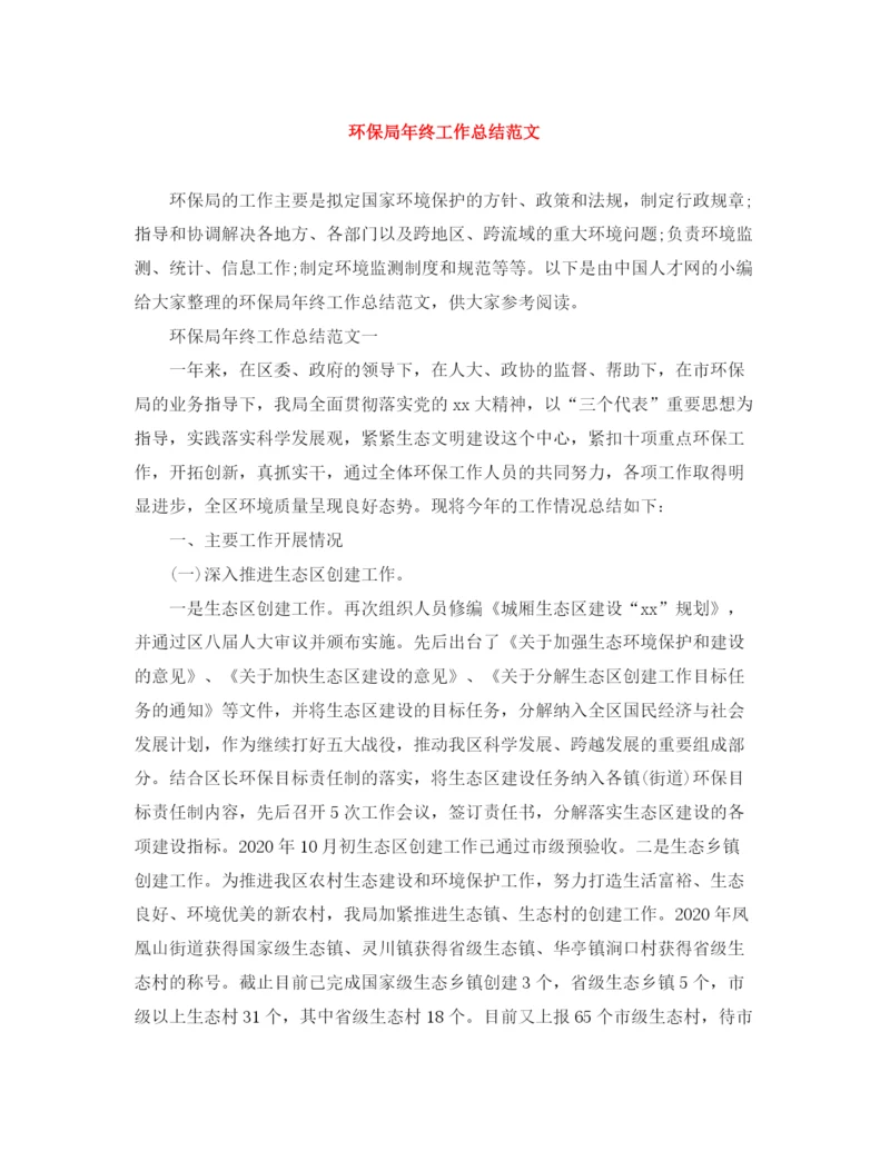 精编之环保局年终工作总结范文.docx