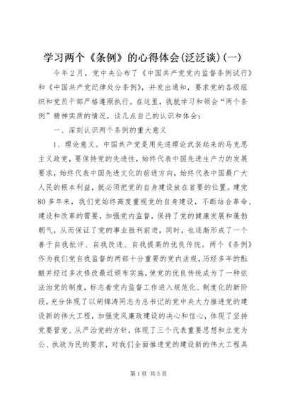 学习两个《条例》的心得体会(泛泛谈)(一) (2).docx