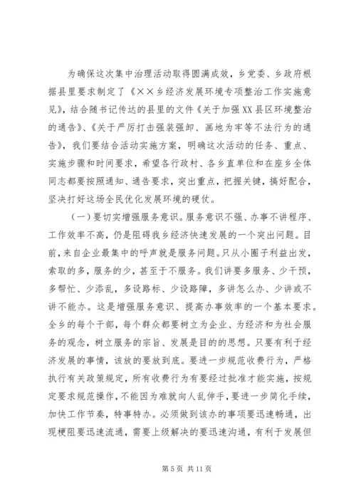 在全乡整顿经济秩序优化发展环境集中治理会上的讲话.docx