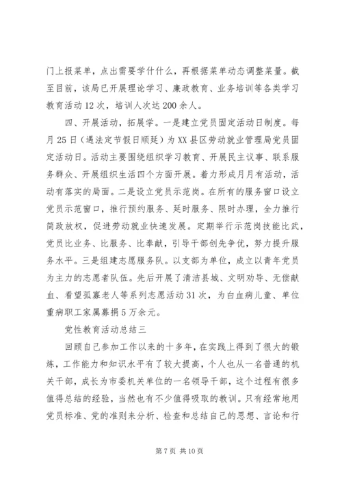 党性教育活动总结.docx