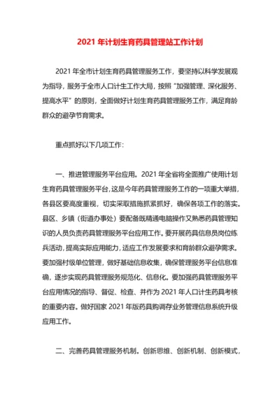 2021年计划生育药具管理站工作计划.docx