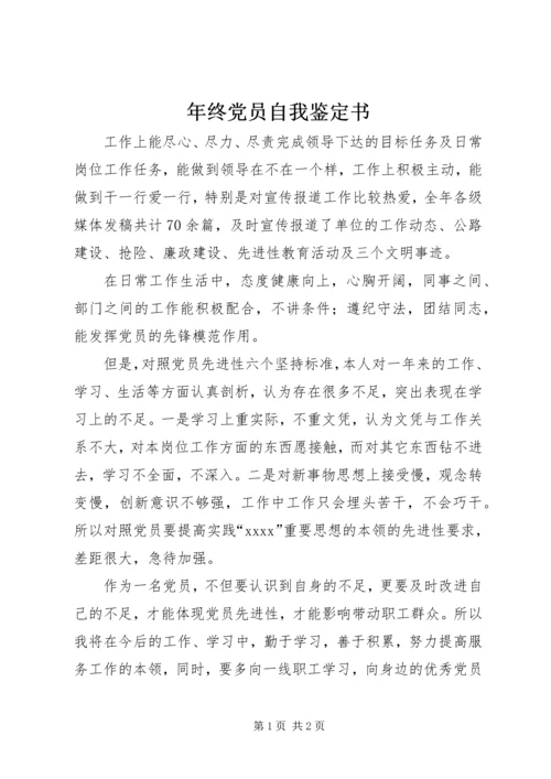 年终党员自我鉴定书 (2).docx