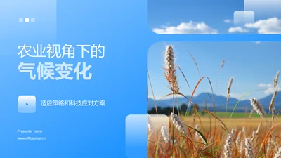 农业视角下的气候变化