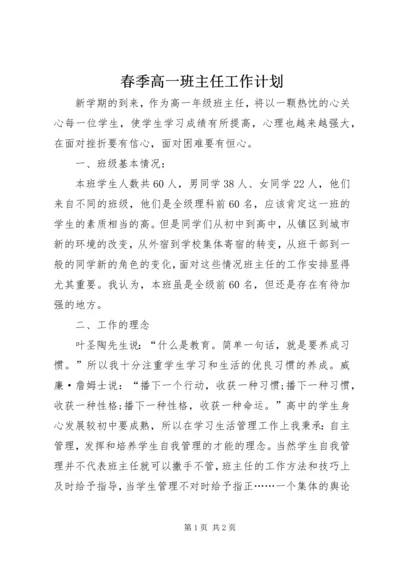 春季高一班主任工作计划.docx