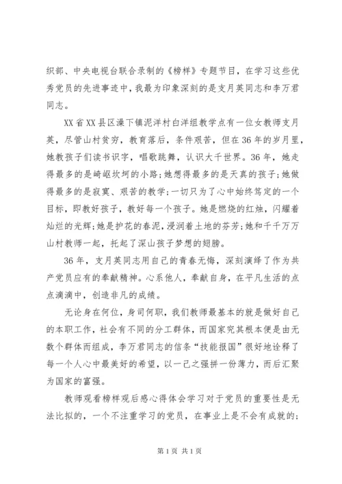 观看榜样观后感心得体会 (3).docx