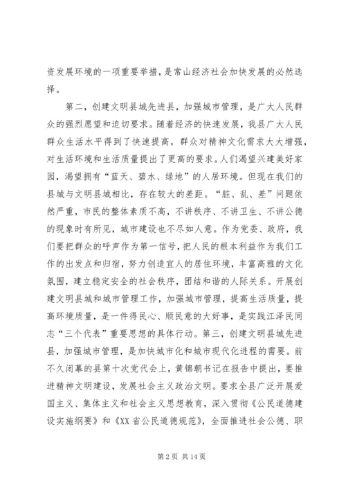 县委副书记在创建省级文明县城先进县动员会议上的讲话.docx