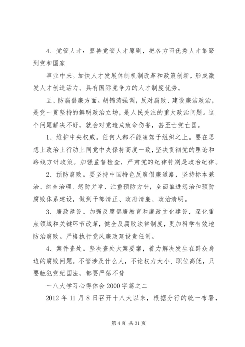 篇一：十八大学习心得体会20XX年字篇精选 (3).docx
