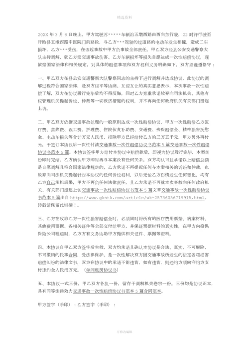 交通事故私了协议书样本.docx