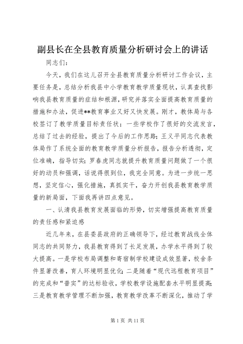 副县长在全县教育质量分析研讨会上的讲话.docx