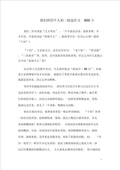 我们班的牛人初二精选作文600字