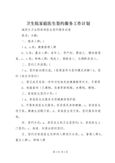 卫生院家庭医生签约服务工作计划 (2).docx