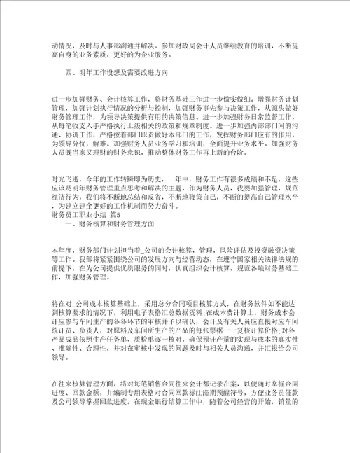 财务员工职业小结精选16篇