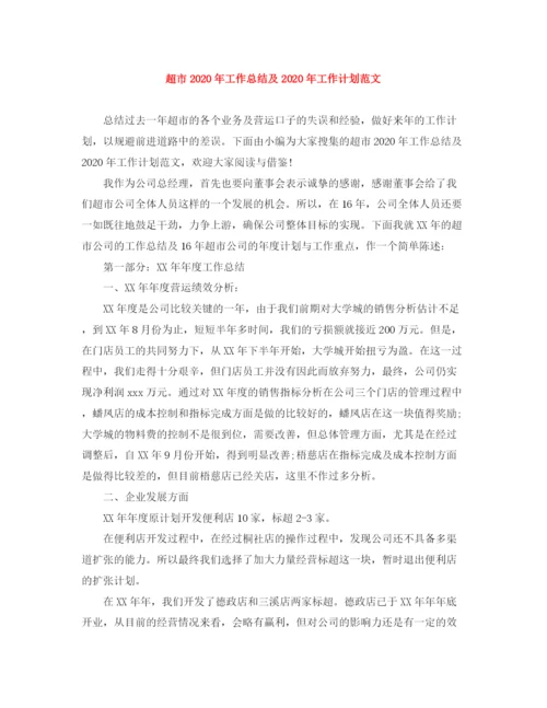 精编之超市年工作总结及年工作计划范文.docx