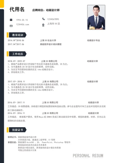 极简风动画设计师个人简历word简历模板